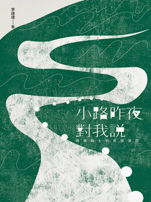 cover image of 小路昨夜對我說